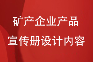 礦產企業(yè)產品宣傳冊設計內容