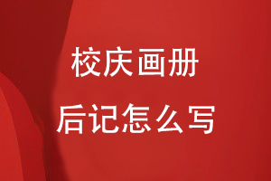 校慶畫(huà)冊(cè)后記怎么寫(xiě)