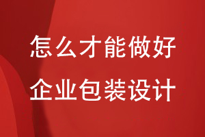 怎么才能做好企業(yè)包裝設計