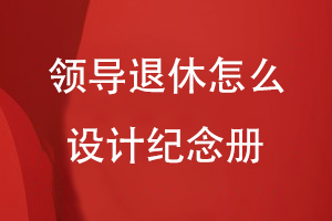 領導退休怎么設計紀念冊