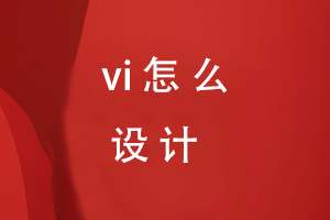 VI怎么設(shè)計(jì)