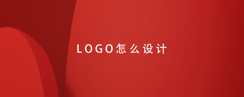 LOGO怎么設(shè)計