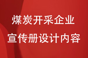 煤炭開采企業(yè)的形象宣傳冊設(shè)計內(nèi)容