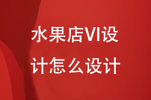 水果店VI設(shè)計(jì)怎么設(shè)計(jì)