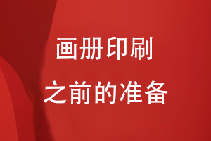 畫冊印刷之前的準(zhǔn)備