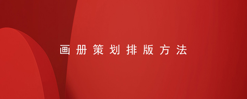 畫(huà)冊(cè)策劃排版方法